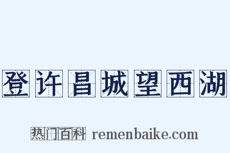 登许昌城望西湖是什么意思的图片